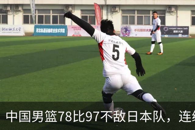 中国男篮78比97不敌日本队，连续两届无缘亚运会决赛