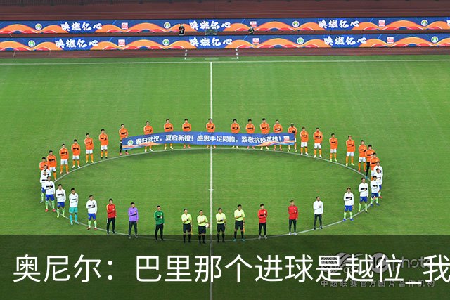 奥尼尔：巴里那个进球是越位 我们证明了自己具备极强的竞争力