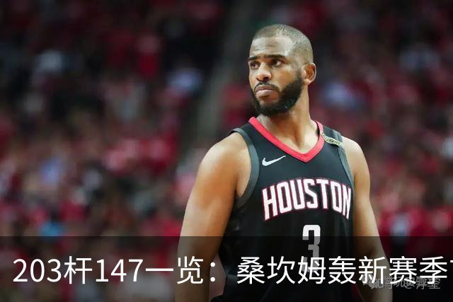 203杆147一览：桑坎姆轰新赛季首杆 有望分巨奖