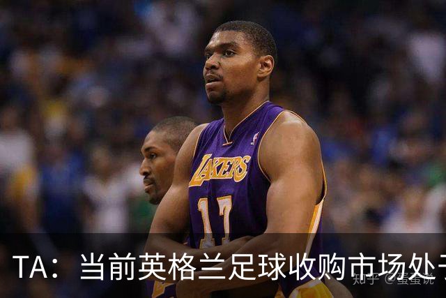 TA：当前英格兰足球收购市场处于牛市，但呈现出清晰两极割裂格局